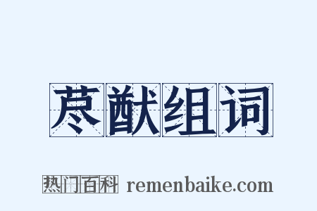 荩猷组词是什么意思的图片